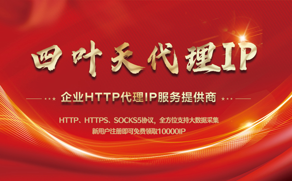 【江门代理IP】代理IP中的HTTP代理与SOCKS代理有什么区别？