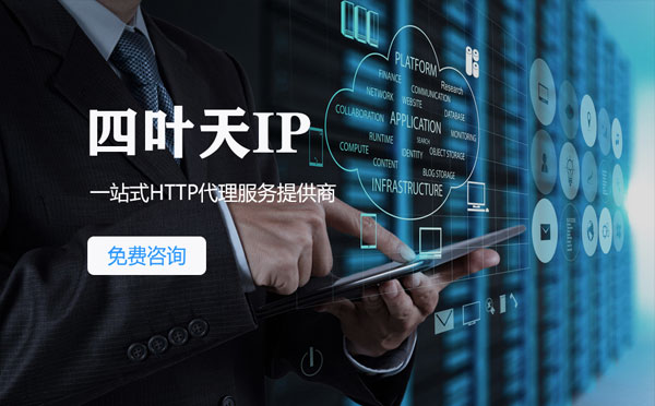 【江门代理IP】免费的代理IP靠谱么？四叶天代理ip怎么样