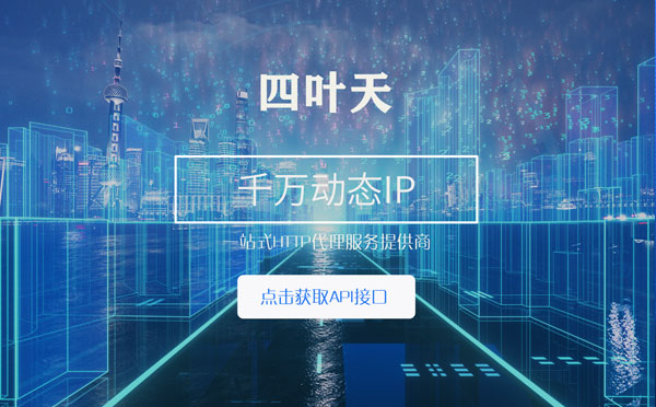 【江门代理IP】怎么检查代理的效果？如何快速搭建代理IP