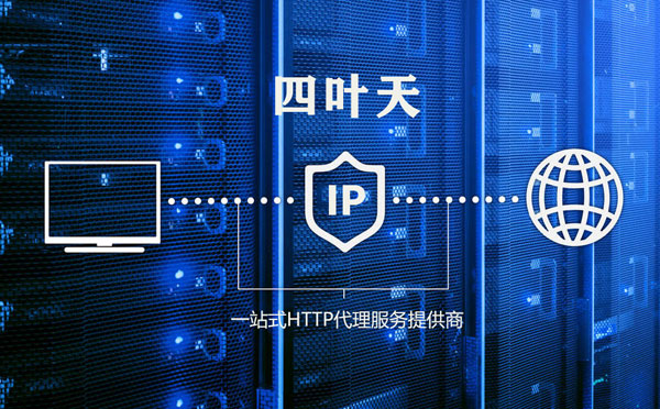 【江门代理IP】代理IP的主要用途和使用注意事项