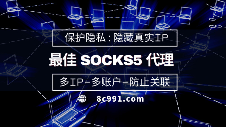 【江门代理IP】使用SOCKS5有什么好处？